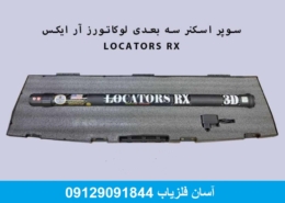 اسکنر لوکاتورز آر ایکس LOCATORS RX