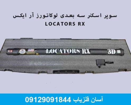 اسکنر لوکاتورز آر ایکس LOCATORS RX