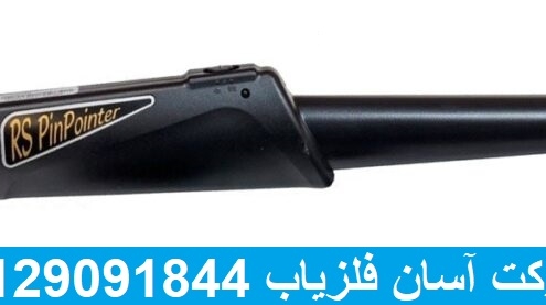 فلزیاب نوکتا RS Pinpointer