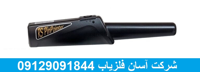 فلزیاب نوکتا RS Pinpointer