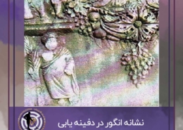 نشانه انگور در گنج یابی و دفینه یابی