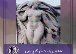نشانه زن لخت در گنج یابی