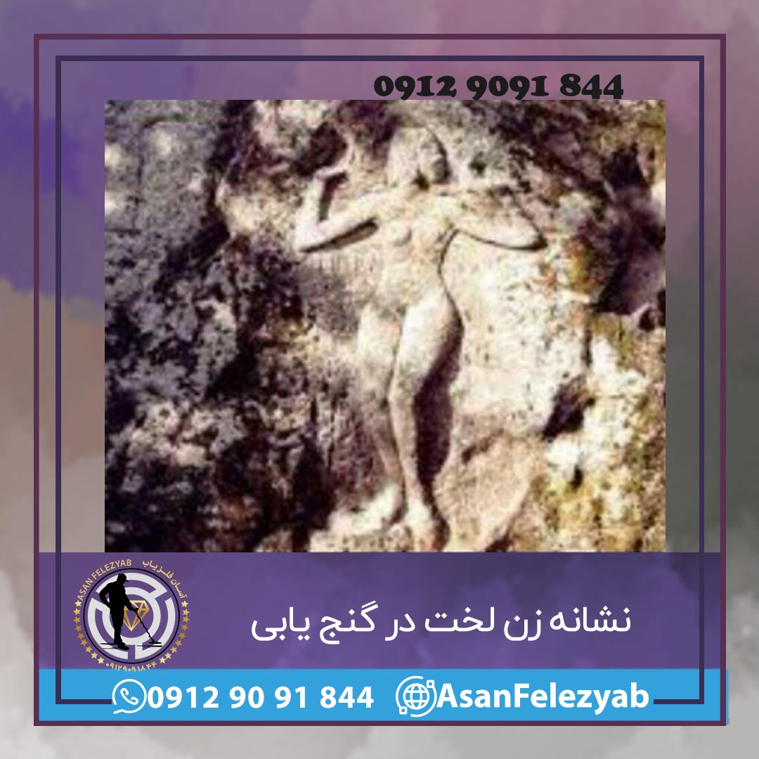 نشانه زن لخت در گنج یابی و دفینه یابی - شرکت آسان فلزیاب - 09129091844