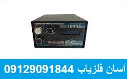 فلزیاب BILU FINDER