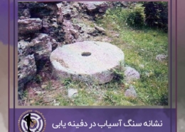 نشانه سنگ آسیاب در گنج یابی