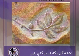 نشانه گل و گلدان در گنج یابی