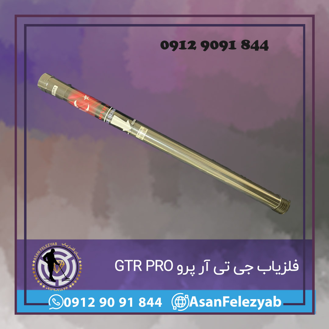 فلزیاب GTR PRO