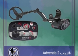 فلزیاب Adventis 2