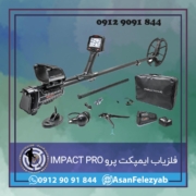 فلزیاب ایمپکت پرو IMPACT PRO PACK