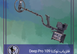 فلزیاب نوکتا 109 Deep Pro